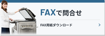 FAXでお問合せ FAX用紙ダウンロード