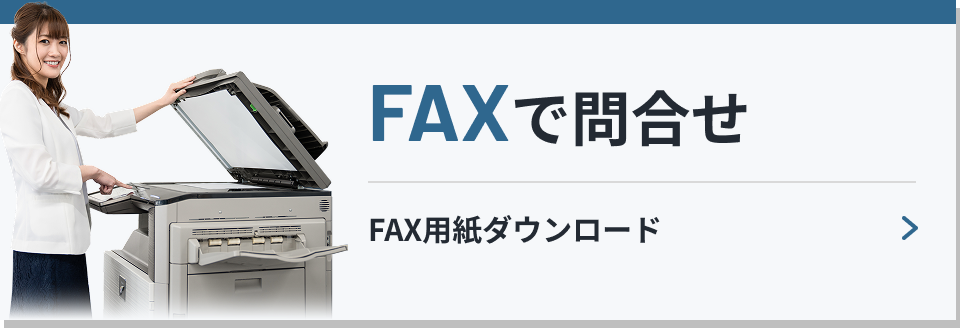 FAXでお問合せ FAX用紙ダウンロード
