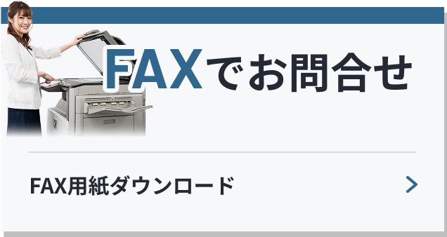 FAXでお問合せ FAX用紙ダウンロード