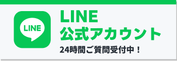 LINE公式アカウント 24時間ご質問受付中！
