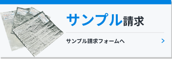 サンプル請求 サンプル請求フォームへ
