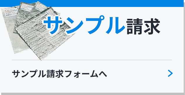 サンプル請求 サンプル請求フォームへ