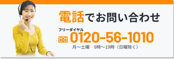 電話でお問合せ フリーダイヤル0120-56-1010 月〜土曜　9時〜19時（日曜除く）