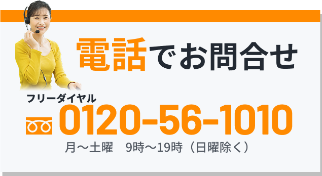 電話でお問合せ フリーダイヤル0120-56-1010 月〜土曜　9時〜19時（日曜除く）