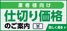 banner仕切り価格.webp