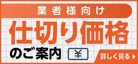 業者様用仕切価格請求フォームバナー.webp