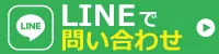 LINEで問い合わせ.webp