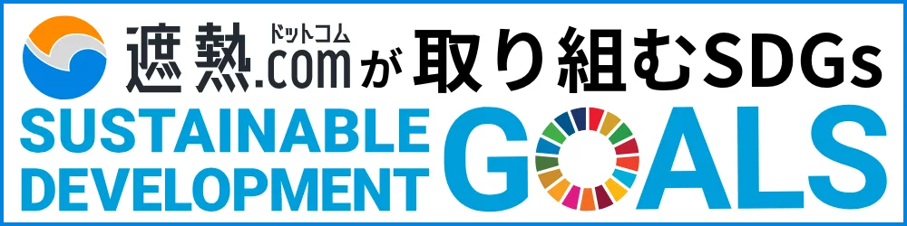 遮熱ドットコムが取り組むSDGs.webp