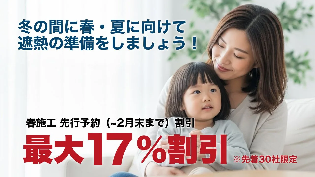 冬の間に 春・夏に向けて 遮熱の準備をしましょう! (1440 x 980 px) (2)