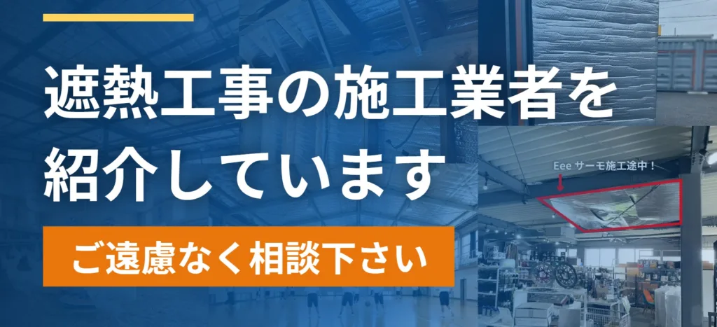 遮熱工事の施工業者を紹介しています。ご遠慮なく相談下さい。