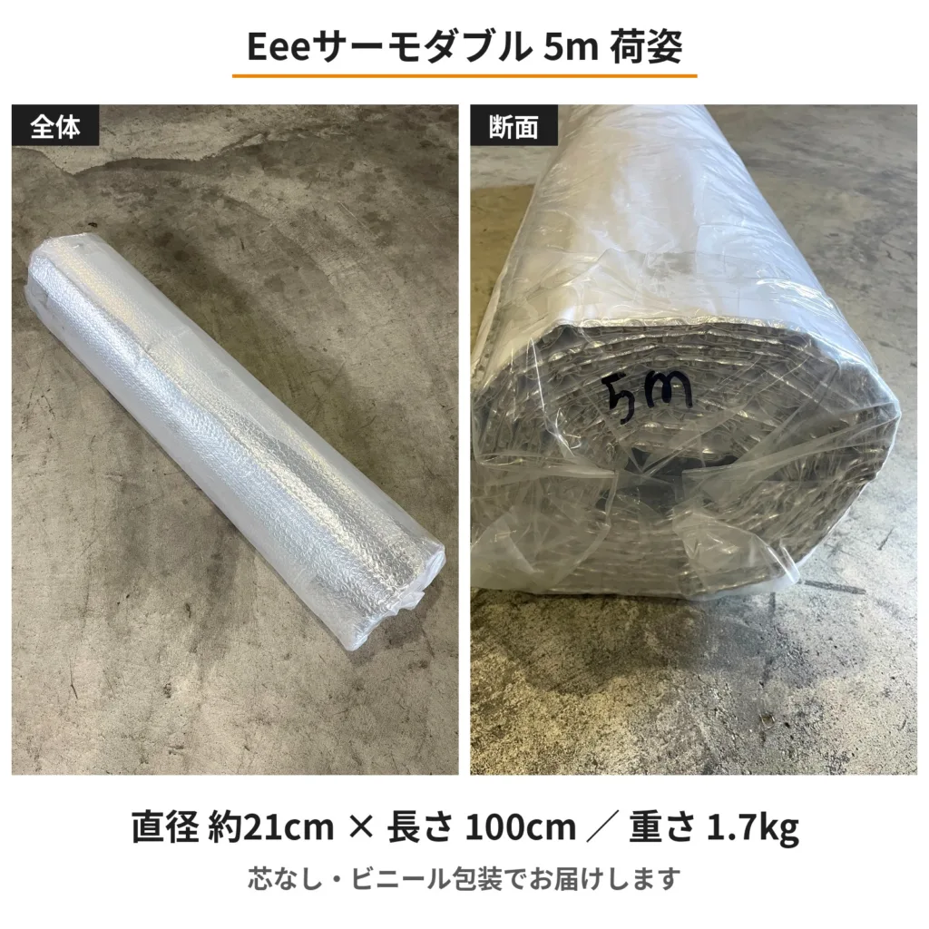 Eeeサーモダブル 5m 荷姿
