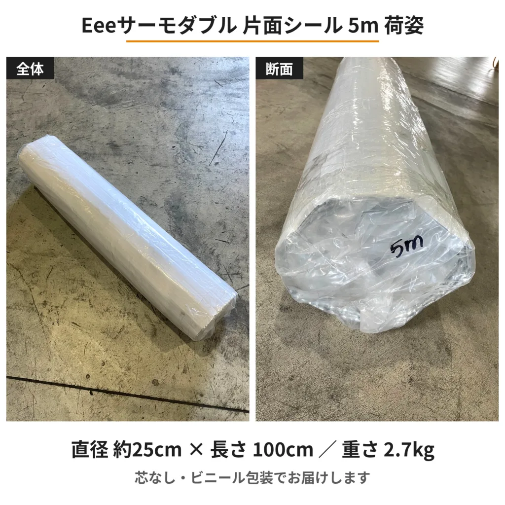 Eeeサーモダブル(片面シール)5m 荷姿